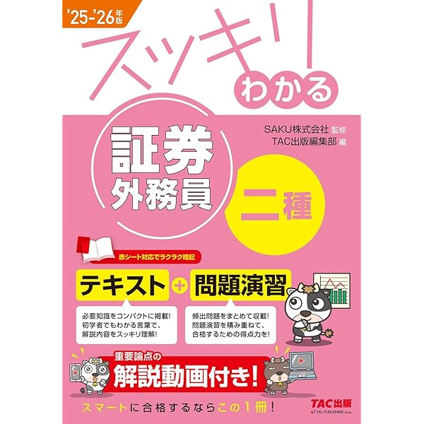 証券外務員 スッキリわかる証券外務員二種 2024－2025年版 [テキスト＋